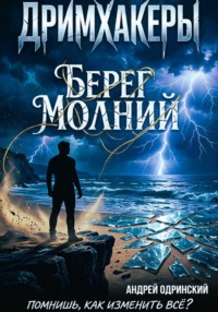 Дримхакеры. Берег Молний. Рассказ