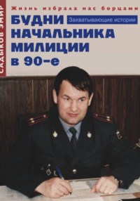 Будни начальника милиции в 90-е годы