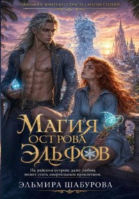 МАГИЯ ЭЛЬФИЙСКОГО ОСТРОВА