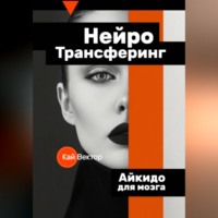 Нейро-Трансферинг. Айкидо для мозга
