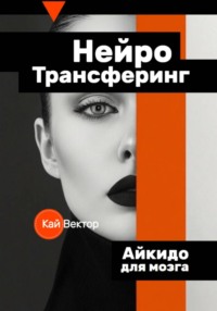 Нейро-Трансферинг. Айкидо для мозга