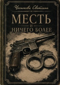Месть и ничего более