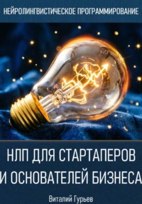 НЛП для стартаперов и основателей бизнеса
