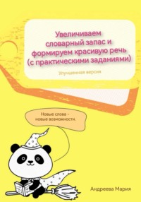 Увеличиваем словарный запас и формируем красивую речь (с практическими заданиями). Улучшенная версия
