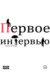 Первое интервью