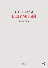 Безумный