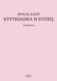 Куртизанка и купец