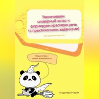 Увеличиваем словарный запас и формируем красивую речь (с практическими заданиями). Улучшенная версия