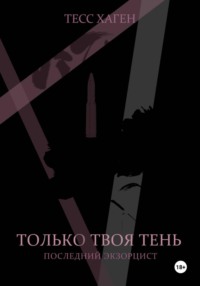 Только твоя тень. Последний экзорцист
