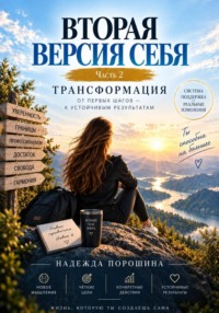 ВТОРАЯ ВЕРСИЯ СЕБЯ. Часть 2. Трансформация