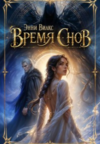 Время снов