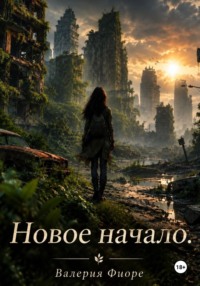 Новое начало