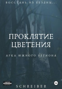 Проклятие Цветения