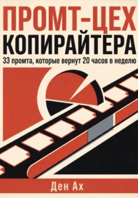 Промт-цех копирайтера