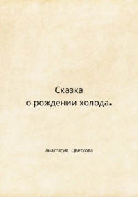 Сказка о рождении холода