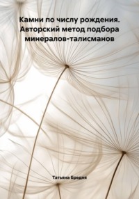 Камни по числу рождения. Авторский метод подбора минералов-талисманов