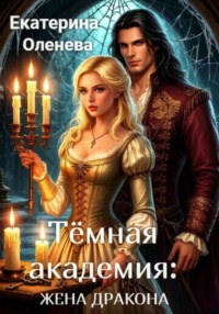Тёмная академия: жена Дракона
