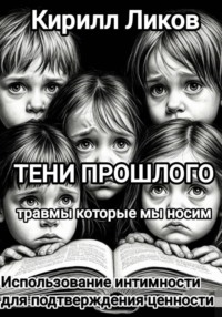 Тени прошлого: Использование интимности для подтверждения ценности