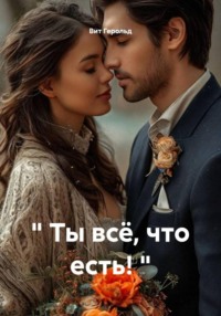 Ты всё, что есть!