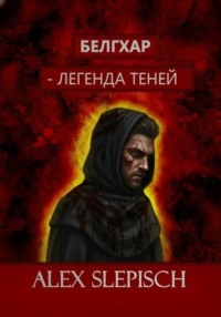 Белгхар — Легенда Теней