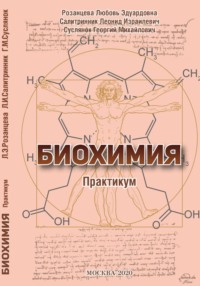 БИОХИМИЯ (практикум)
