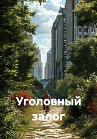 Уголовный залог