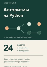 Алгоритмы на Python. 24 задачи с решениями и проверками
