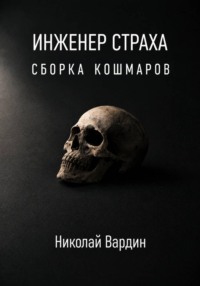 Инженер страха. Сборка кошмаров