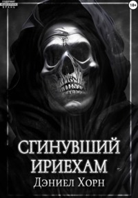 Сгинувший Ириехам
