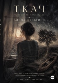 Ткач. Ткань жизни. Нити судьбы