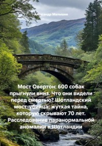 Мост Овертон: 600 собак прыгнули вниз. Что они видели перед смертью? Шотландский мост-убийца: жуткая тайна, которую скрывают 70 лет. Расследование паранормальной аномалии в Шотландии