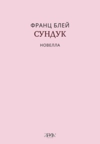 Сундук