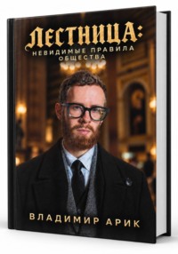 Лестница: невидимые правила общества