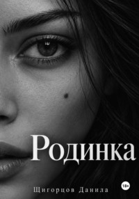 Родинка
