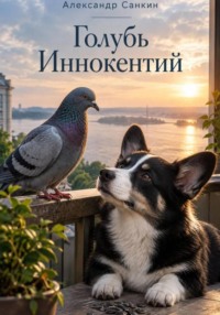 Голубь Иннокентий