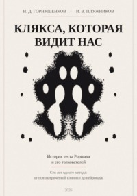 Клякса, которая видит нас: история теста  Роршаха и его толкователей