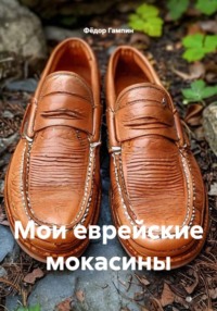 Мои еврейские мокасины