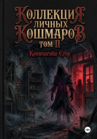 Коллекция личных кошмаров. Том II