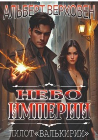 Небо Империи. Пилот "Валькирии"
