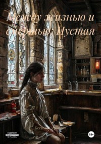 Между жизнью и смертью: Пустая