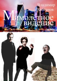 Мимолётное видение