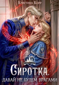 Сиротка. Давай не будем врагами