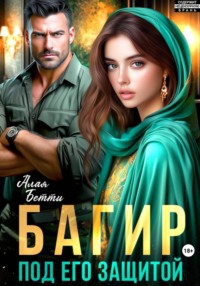 Багир. Под его защитой