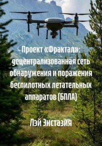 Проект «Фрактал»: децентрализованная сеть обнаружения и поражения беспилотных летательных аппаратов (БПЛА)