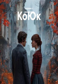КоЮк