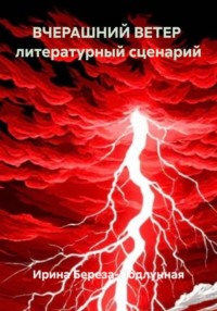 ВЧЕРАШНИЙ ВЕТЕР  литературный сценарий