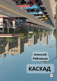 Каскад