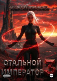 Стальной император 3