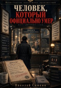 Человек, который официально умер