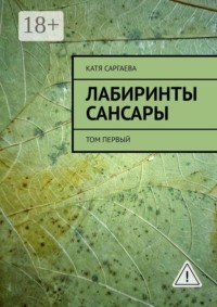 Лабиринты сансары. Том первый